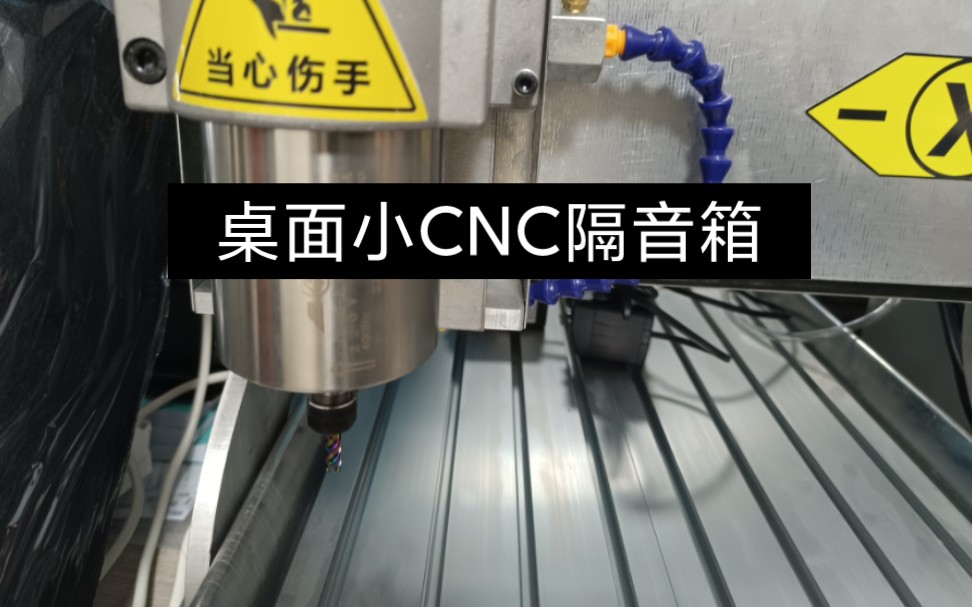 自制CNC隔音箱初试哔哩哔哩bilibili