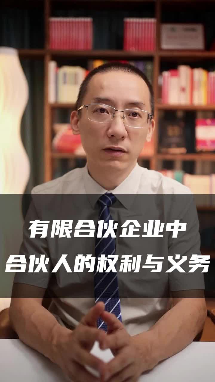 有限合伙企业中合伙人的权利与义务哔哩哔哩bilibili