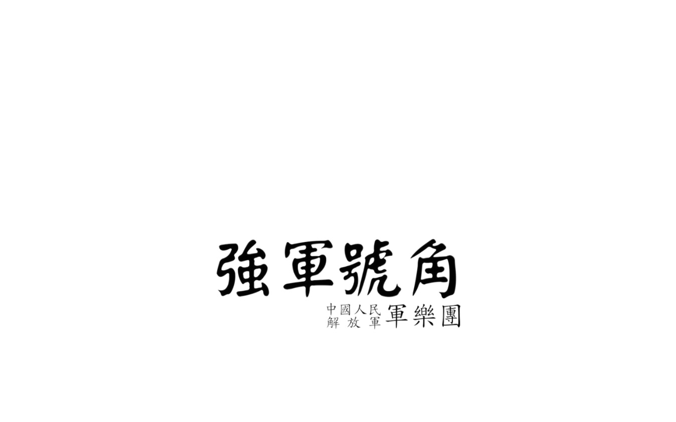 [图]【军乐】强军号角