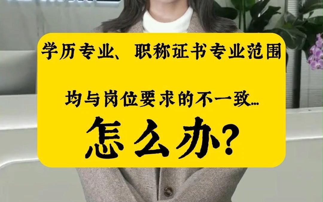 学历专业、职称证书专业范围均与岗位要求的不一致,怎么办?哔哩哔哩bilibili