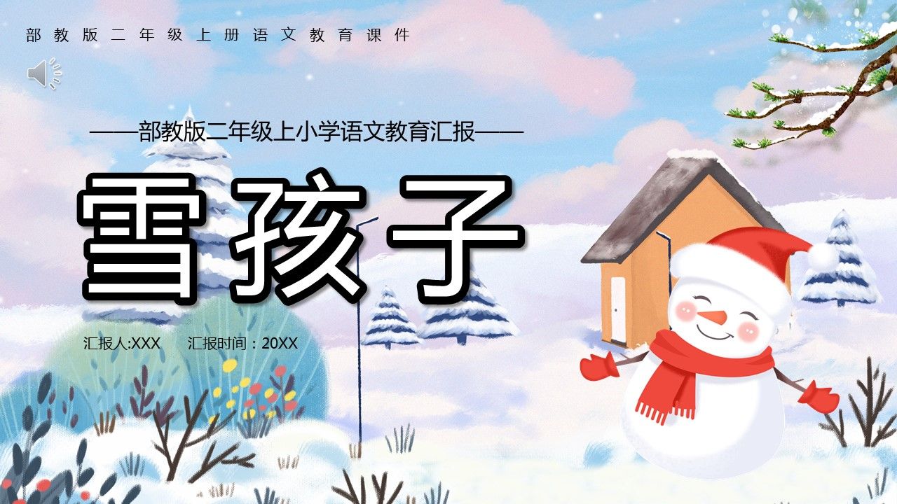 部編版二年級語文上冊雪孩子課件ppt模板