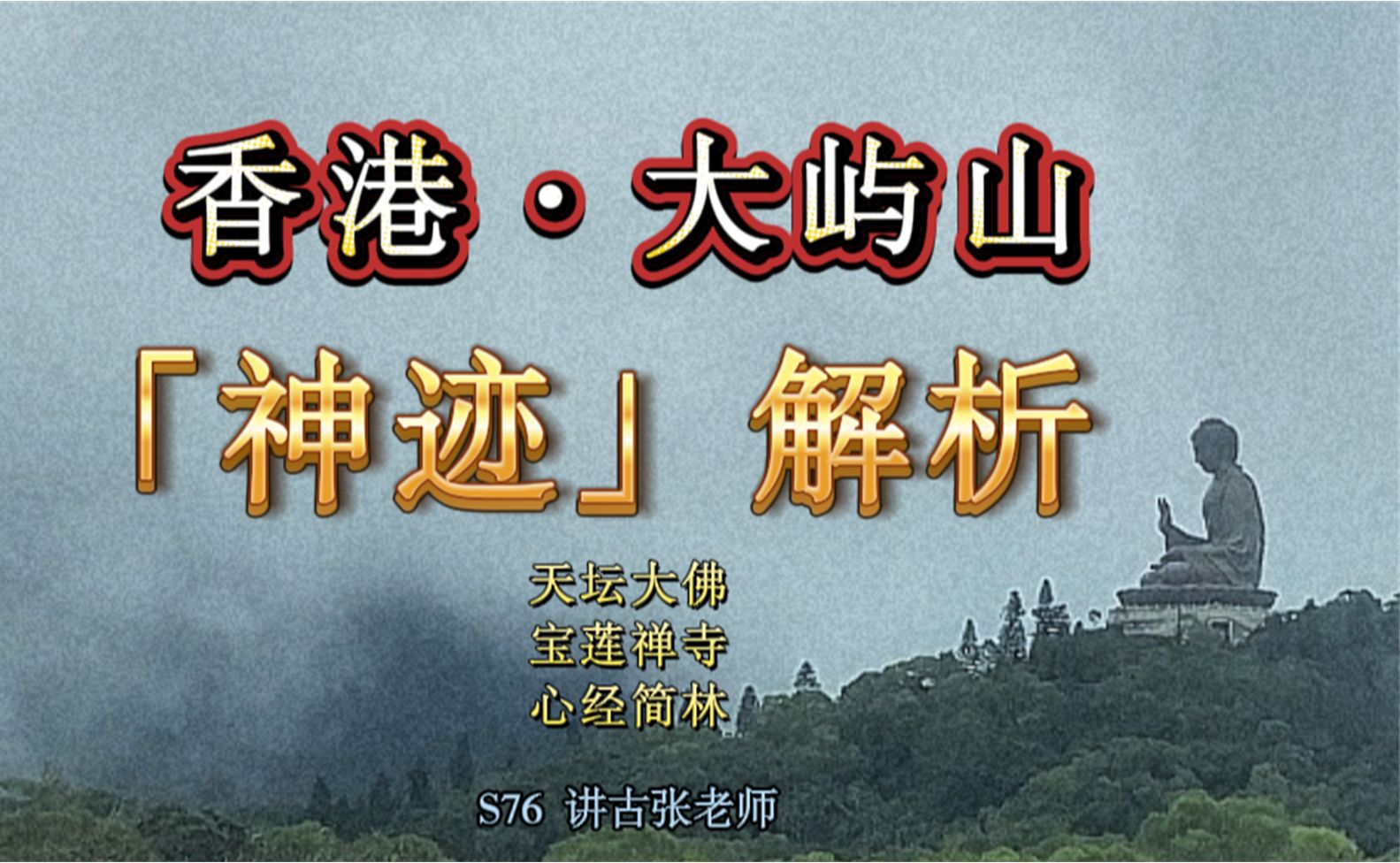 香港ⷮŠ大屿山“神迹”解析,天坛大佛、宝莲禅寺、心经简林 S76哔哩哔哩bilibili