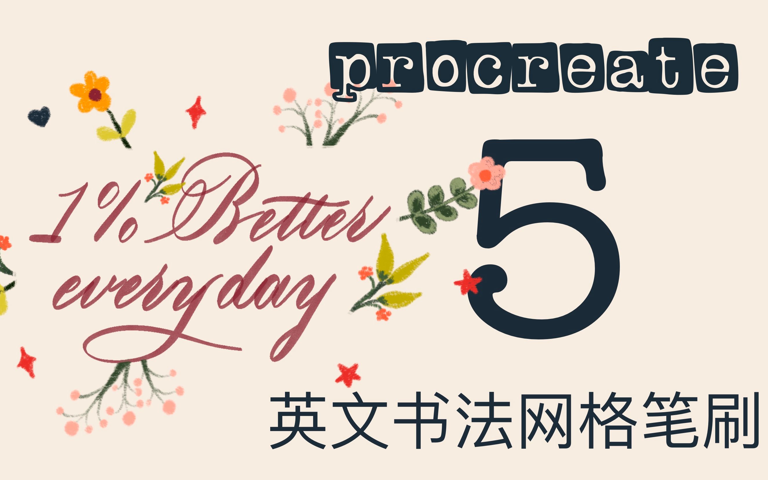 【Procreate 5】如何用英文书法网格笔刷练习技法 | 免费笔刷 | 子弹笔记 | IPad Pro | 步骤 | 手账 | 留学 | 边画边英语哔哩哔哩bilibili