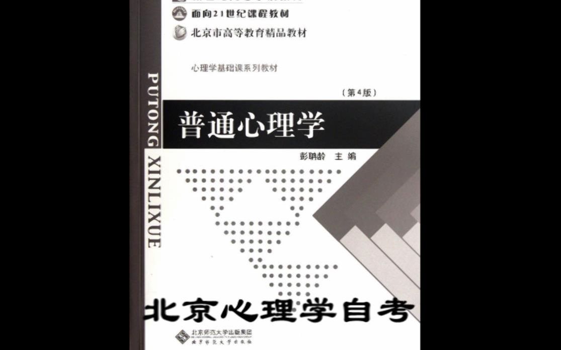《普通心理学》自考专科-爱哔哩(bilibili视频mp
