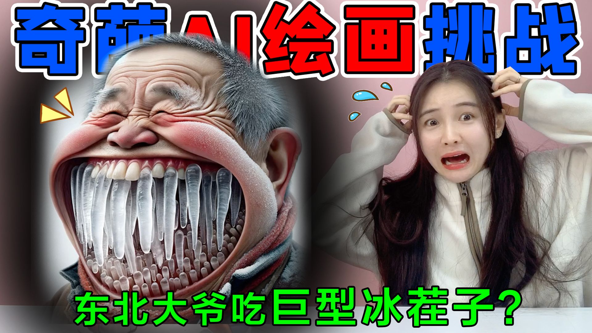 奇葩AI绘画挑战!东北大爷吃“巨型冰茬子”,牙齿上全是冰柱子?哔哩哔哩bilibili