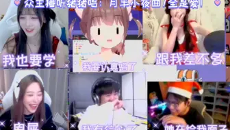 （多视角）众主播听猪猪唱：月半小夜曲/全是爱！童猪评价：鬼屎！小新：她在给我面子！王纪超：我有信心了！琳达：跟我差不多!