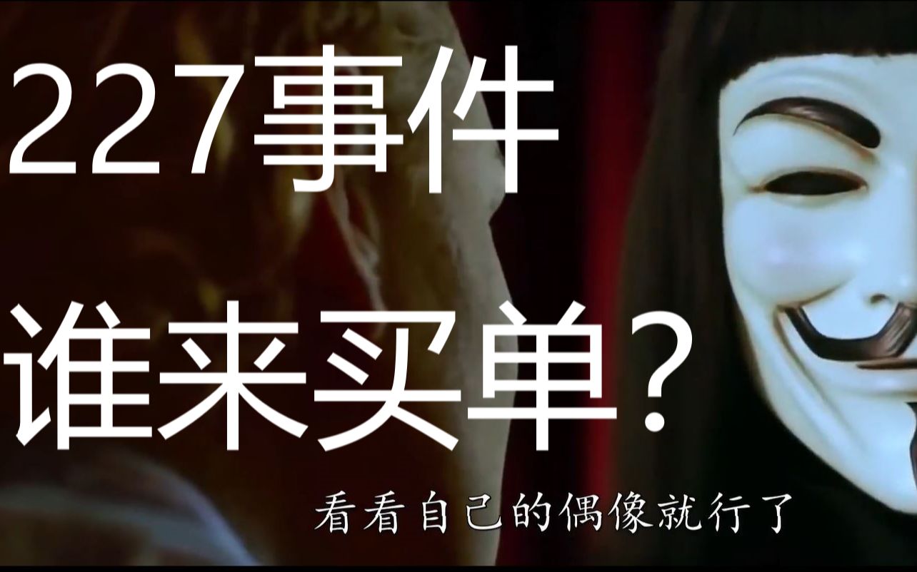 聆泠时评227事件买单者必然是你的爱豆