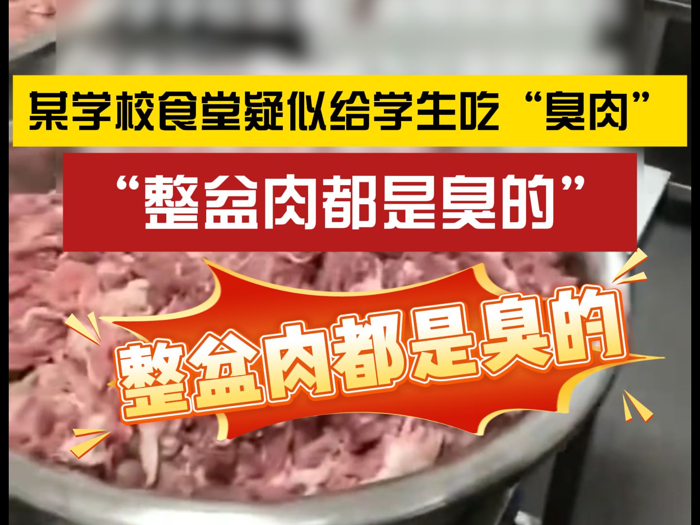 “整盆肉都是臭的”!某学校食堂疑似给学生吃“臭肉”哔哩哔哩bilibili