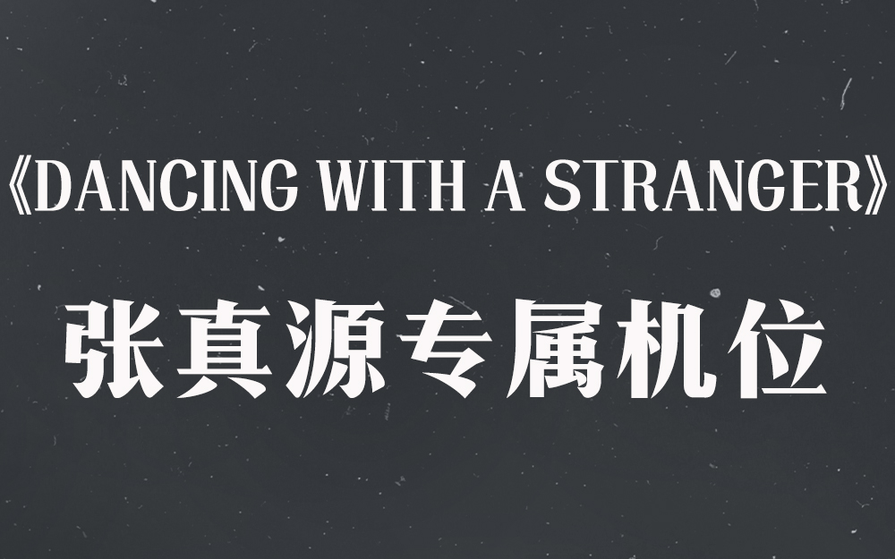 [图]《Dancing with a Stranger》张真源专属机位【时代少年团2021火力全开演唱会】