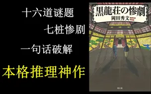 Download Video: up主爆肝上百小时！一口气读完本格推理神作《黑龙庄的惨剧》