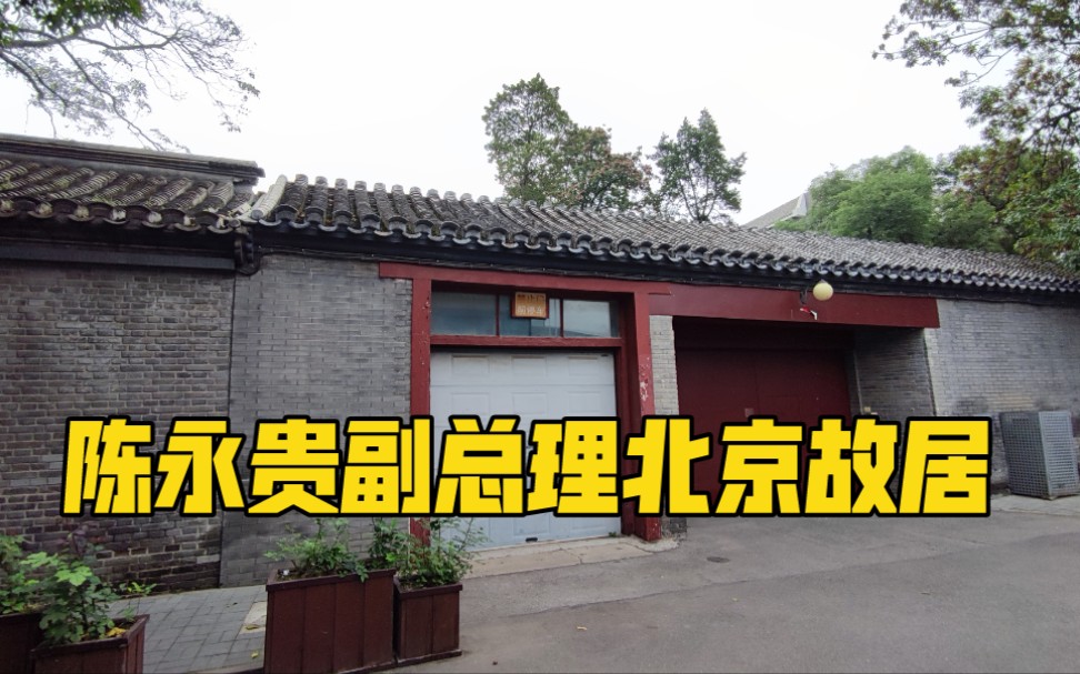 探访“农民宰相”陈永贵北京故居,被称为最接地气总理,现场低调哔哩哔哩bilibili