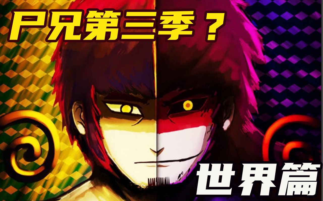 我叫白小飞速看尸兄漫画世界篇尸兄第二季之后的剧情小萌怀孕黑白二飞