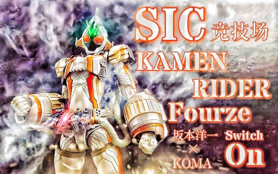 柒测评宇宙来了假面骑士fourze四仔卌骑sic竞技场坂本洋一koma测评第