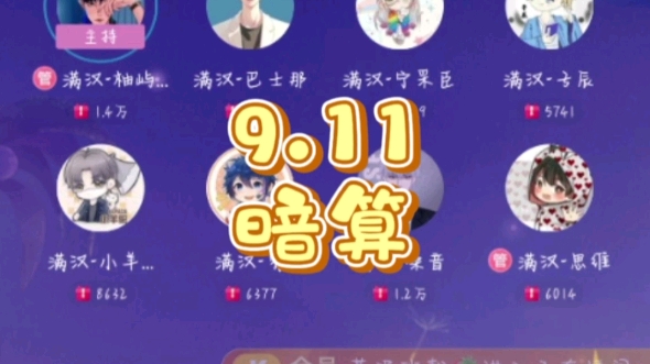 9.11暗算哔哩哔哩bilibili