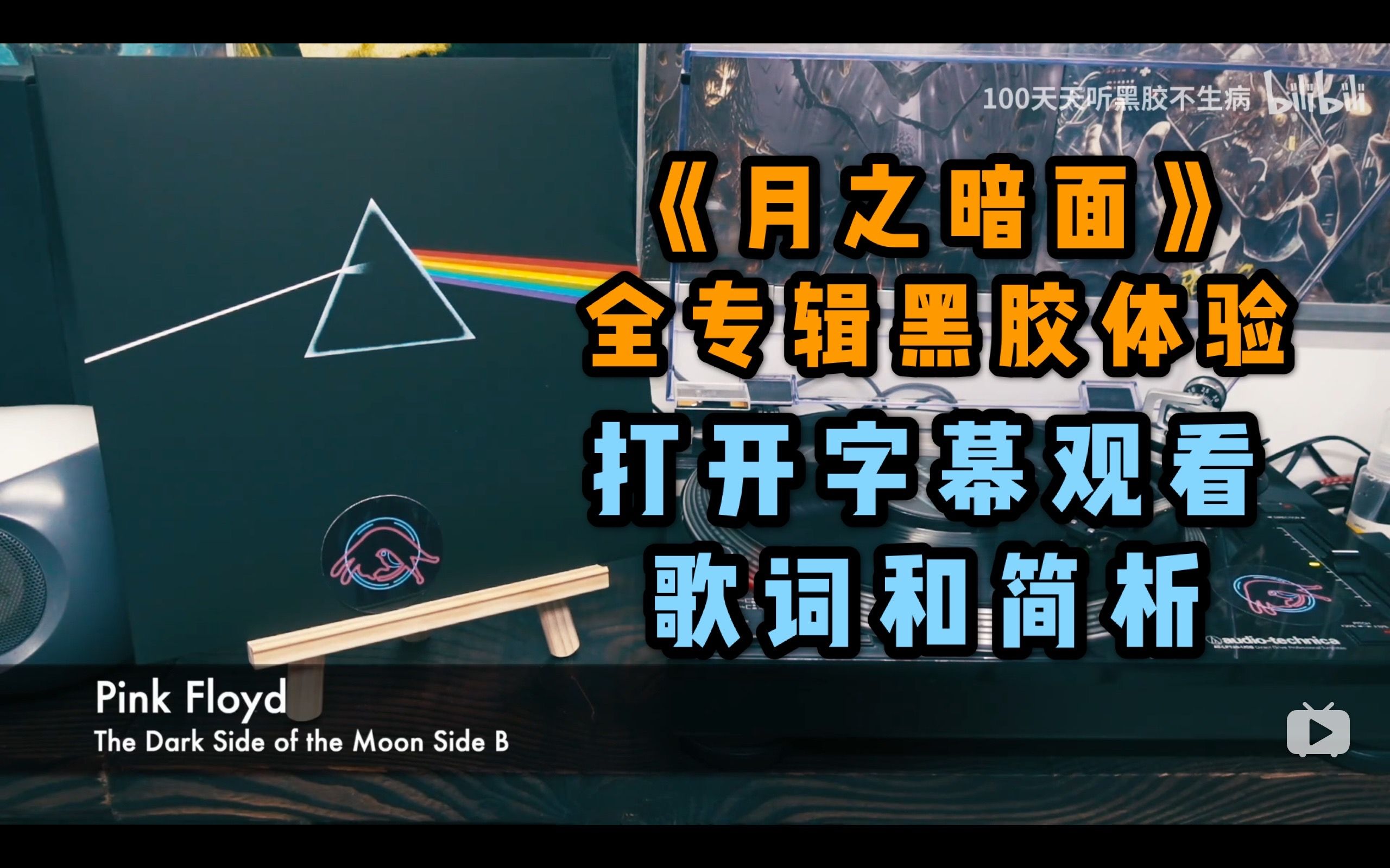 Pink Floyd《月之暗面》黑胶整轨全专辑哔哩哔哩bilibili