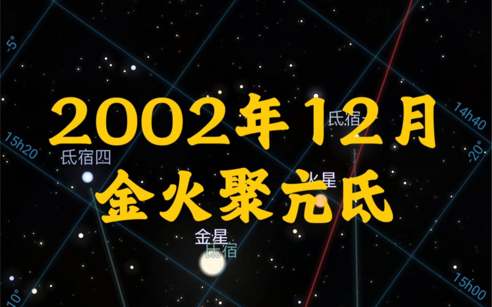 2002年12月金火聚亢氐哔哩哔哩bilibili