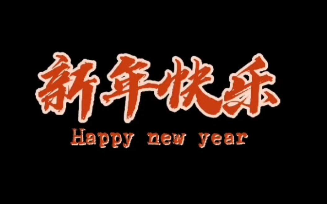 【2021新年贺岁】短片《年味》哔哩哔哩bilibili