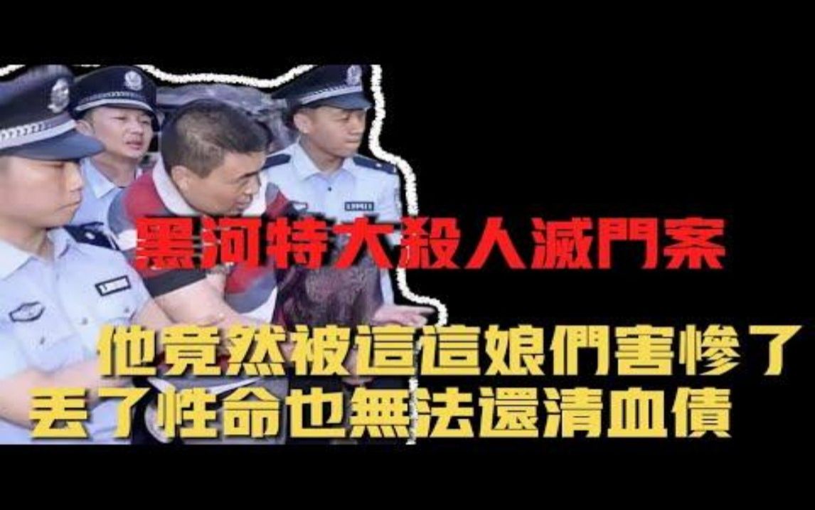 吕鹏重案实录 黑河6 2特大杀人灭门案,被情人害惨的不归路哔哩哔哩bilibili