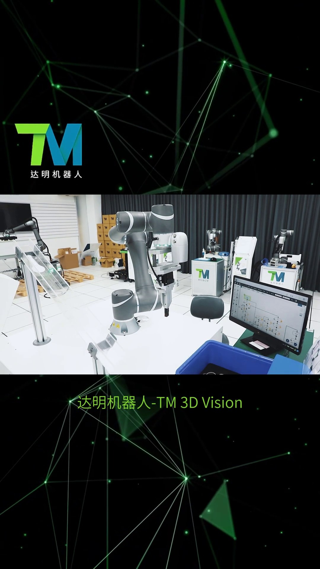 达明机器人TM 3D Vision哔哩哔哩bilibili