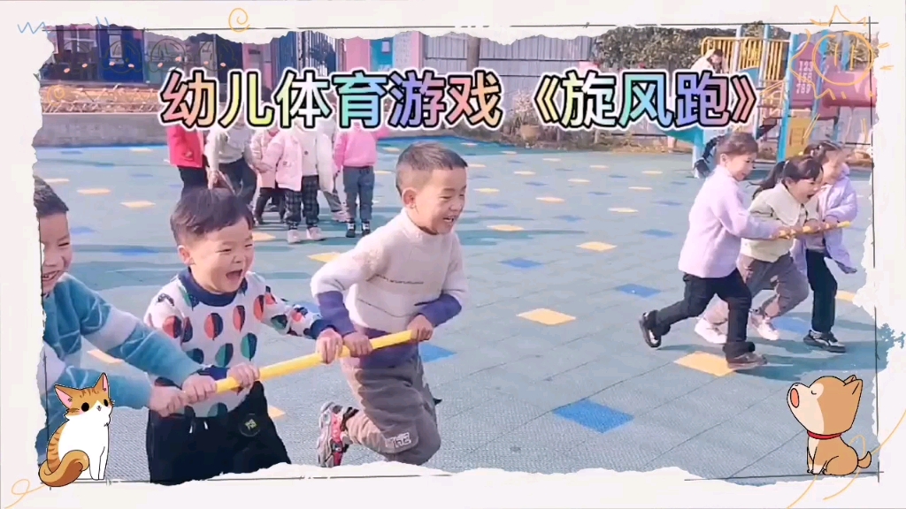 [图]幼儿体育游戏《旋风跑》