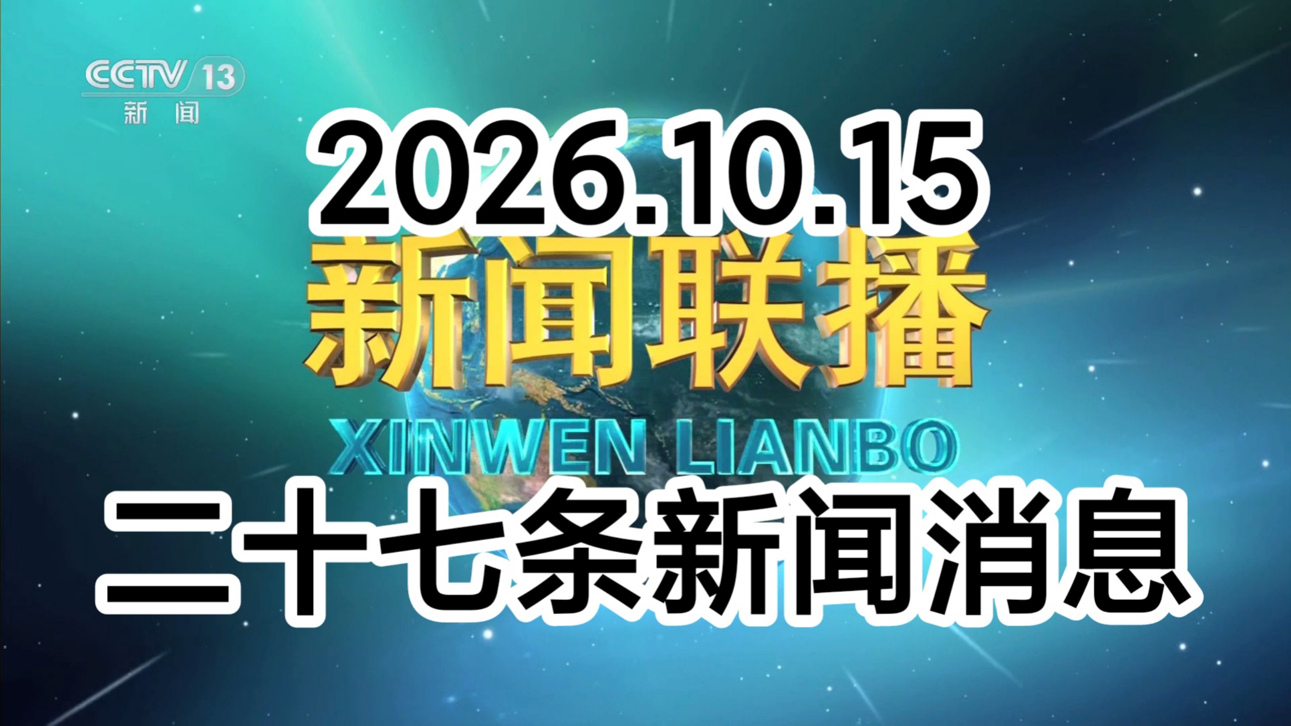 【新闻联播极速版+解读】2026年10月15日：健康中国、长征精神、秋粮收获、国家公园、生态环保督察、广交会、朱雀二号、也门胡塞武装、霍尔木兹海