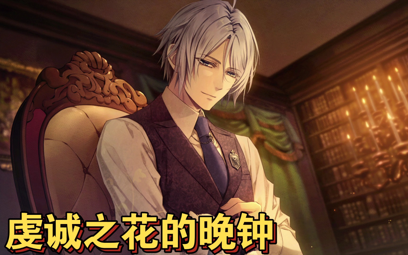 【默川琉璃】《虔诚之花的晚钟》但丁good end线第三期