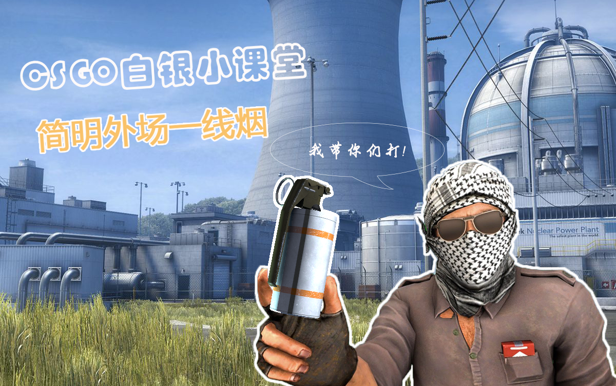 csgo白银小课堂如何在核子危机中用一线烟带队友轻松下外场