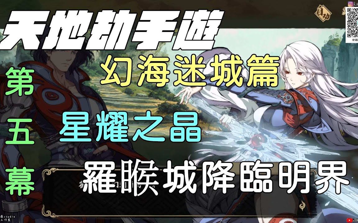 【天地劫:幽城再临手游】第五幕|幻海迷城篇|星耀之晶|罗睺城降临明界