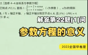 Download Video: 2023年高考数学全国甲卷理科解答第22题第1问 参数方程的意义