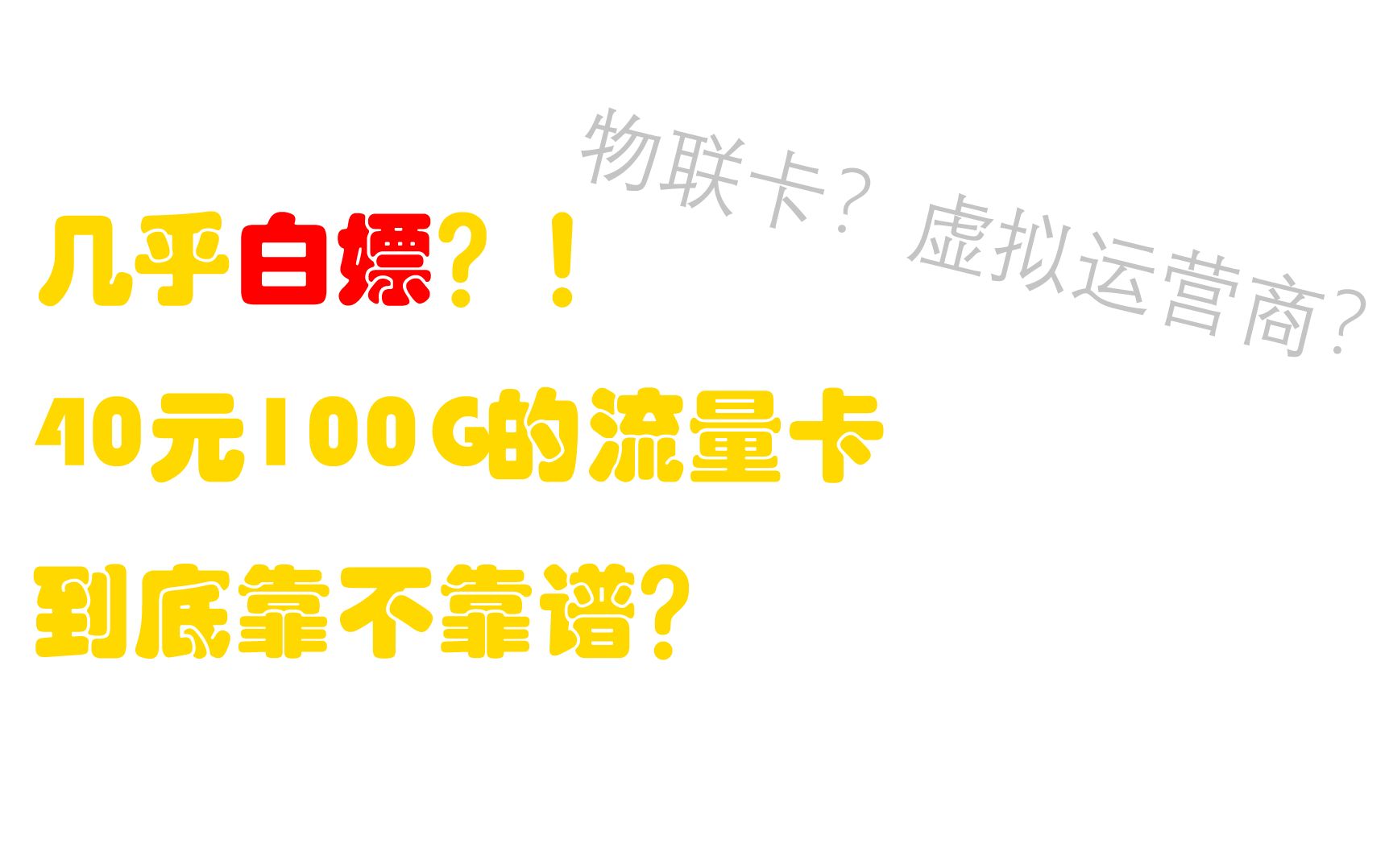 四舍五入不花钱?超低价的流量卡真的能用吗?39元100G是真是假?哔哩哔哩bilibili