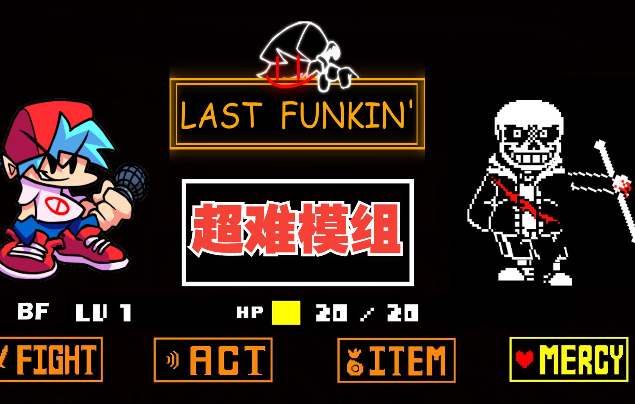 【超难模组】undertale last breath vs sans全流程