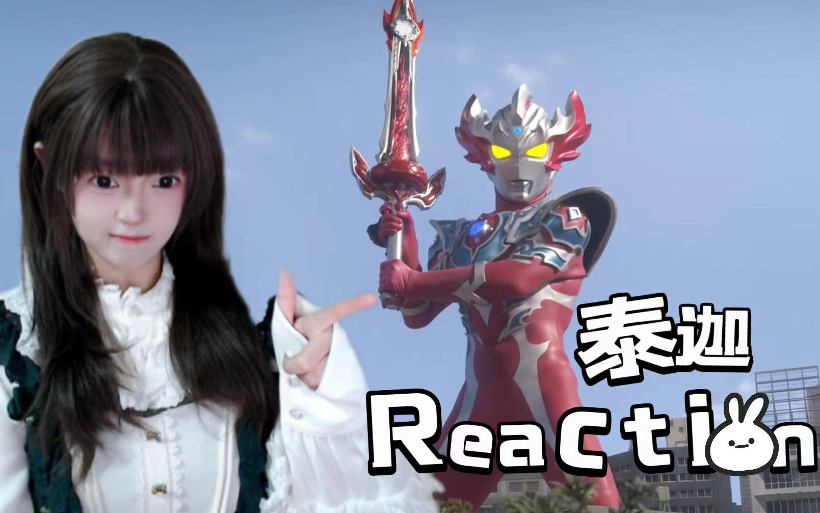 【reaction】泰迦奥特曼16 三重斯特利姆形态登场>