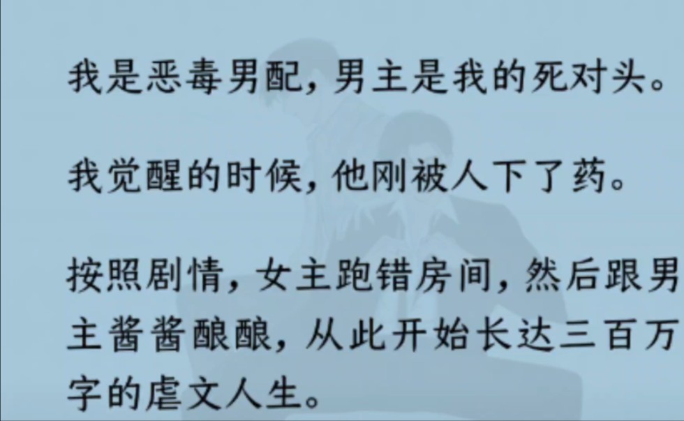 【双男主】我是恶毒男配,男主是我的死对头.我觉醒的时候,他刚被人下了药.这货!!竟然把我拽进去了!!?……哔哩哔哩bilibili