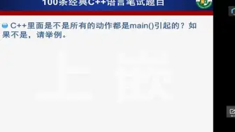C++经典面试题33_C++中是不是所有的动作都是main（）引起的