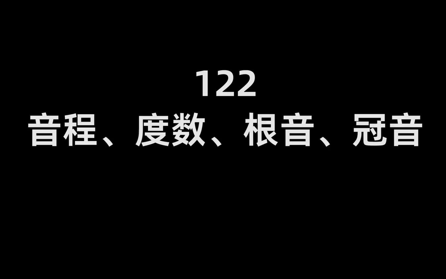 122音程、度数、根音、冠音哔哩哔哩bilibili