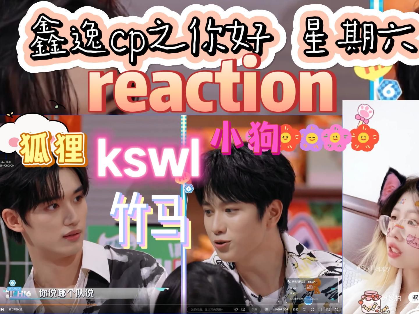 【重传|丁程鑫敖子逸cp鑫逸cp之你好 星期六reaction】希望这次不要给