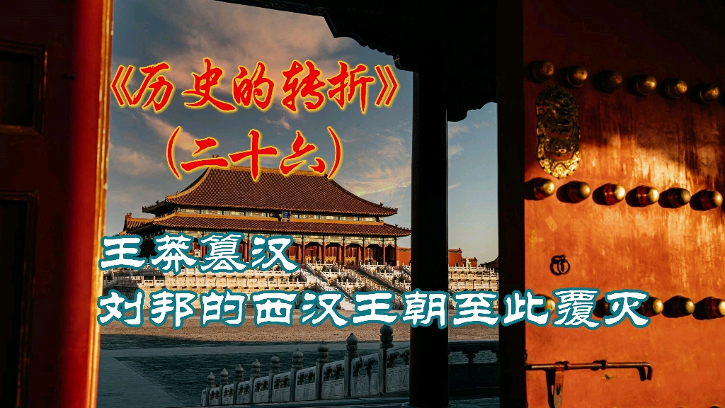 [图]《历史的转折》（二十六）王莽篡汉，刘邦创建的西汉王朝至此覆灭