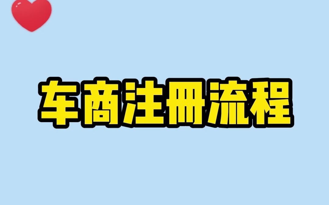 15车商注册入驻流程(车商)哔哩哔哩bilibili