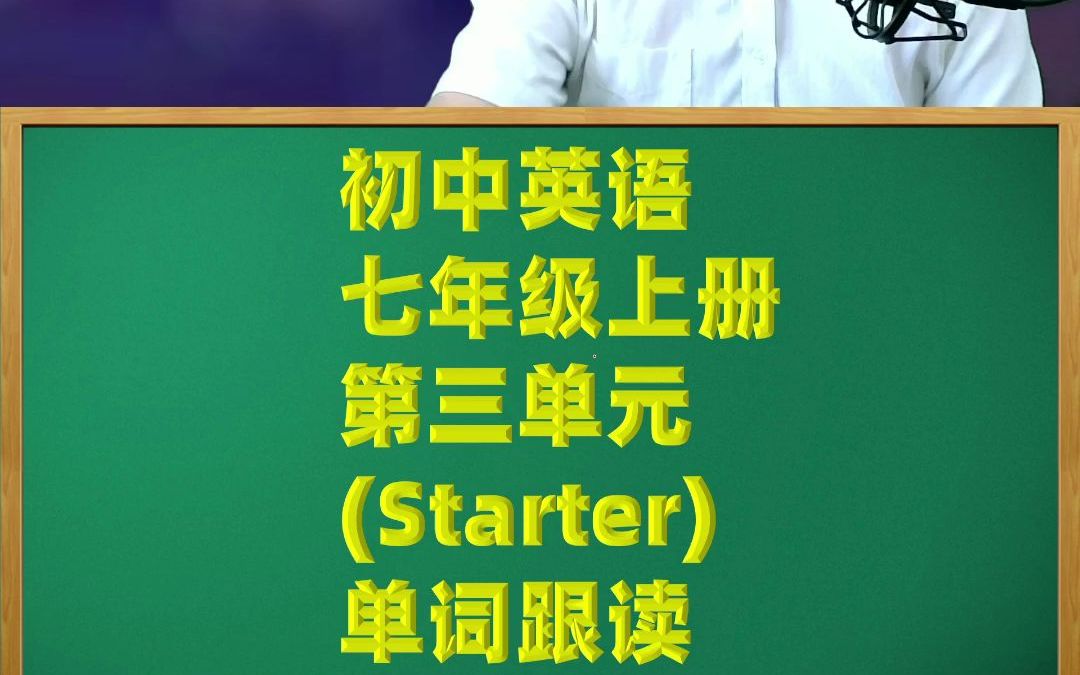 初中英语七年级上册starter第三单元单词跟读哔哩哔哩bilibili