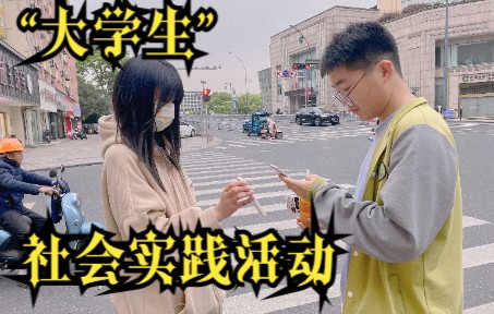 [图]“大学生”社会实践活动