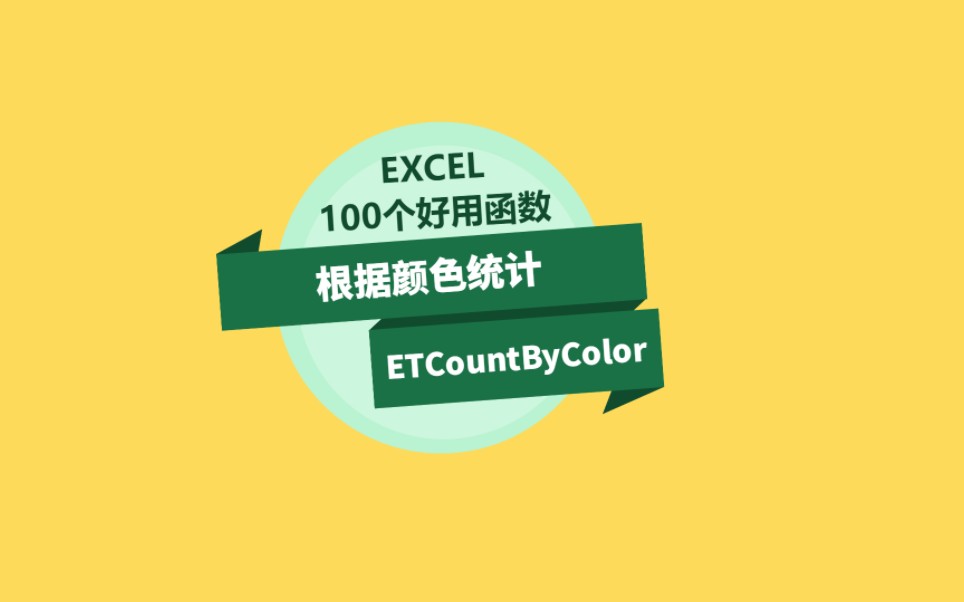 Excel根据单元格颜色进行统计函数ETCountByColor哔哩哔哩bilibili