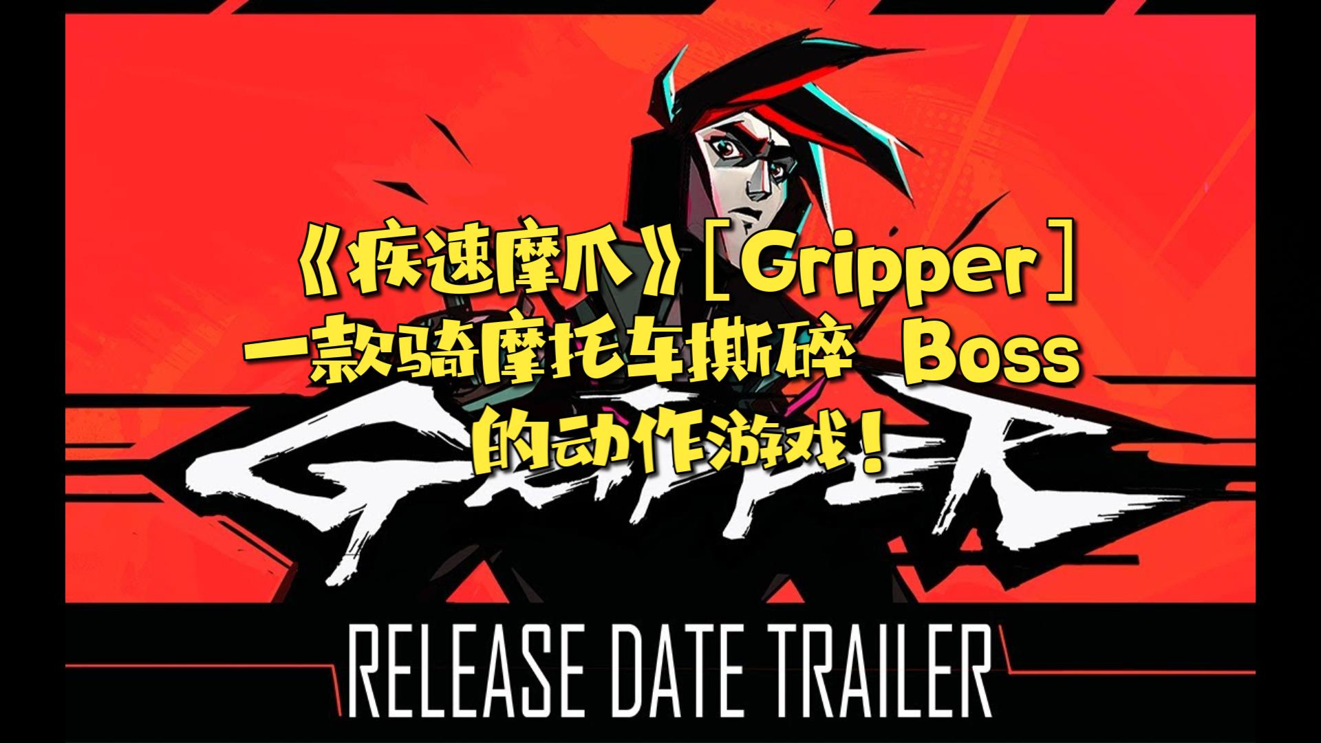 《疾速摩爪》[Gripper]一款骑摩托车撕碎 Boss 的动作游戏!