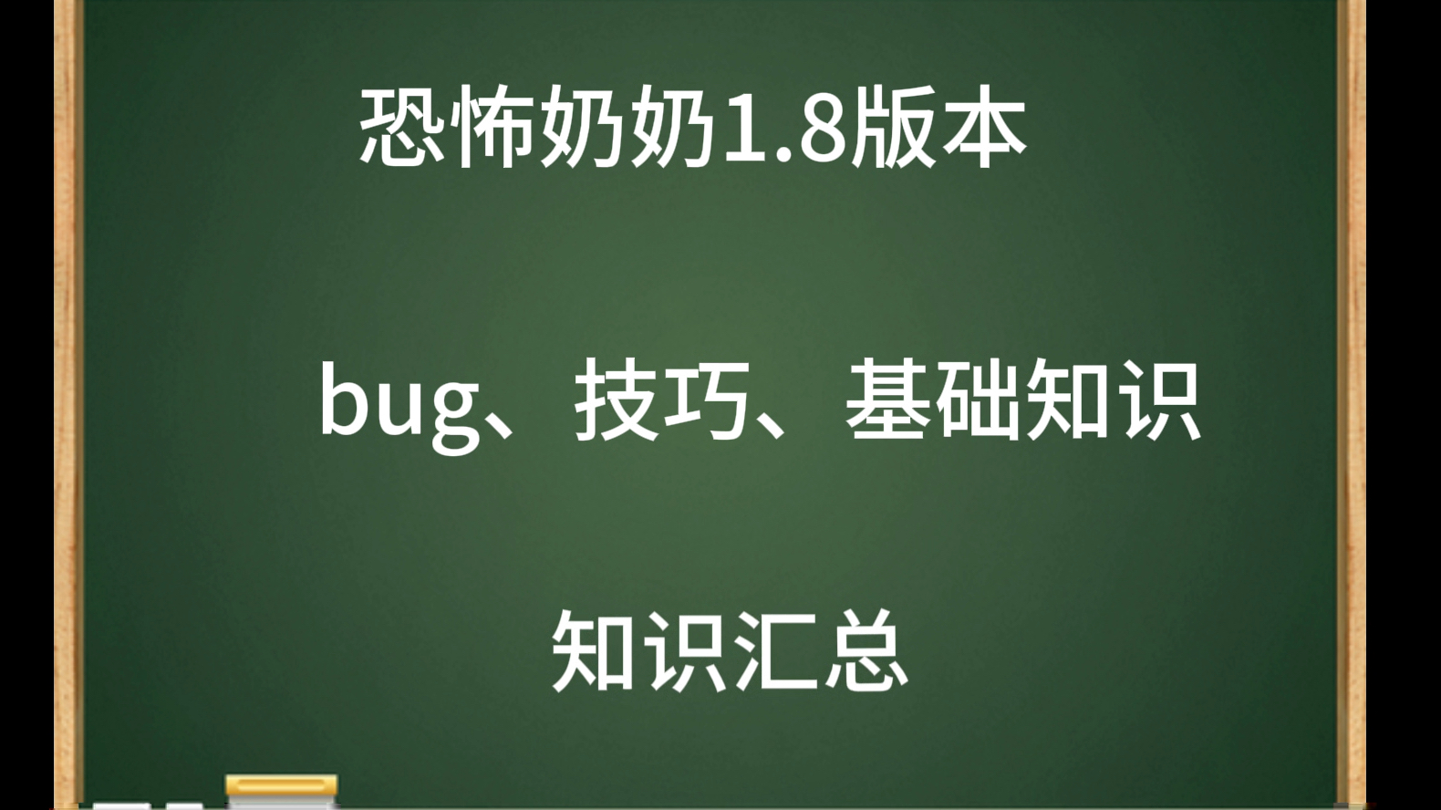 [图]关于Granny V1.8的bug以及技巧