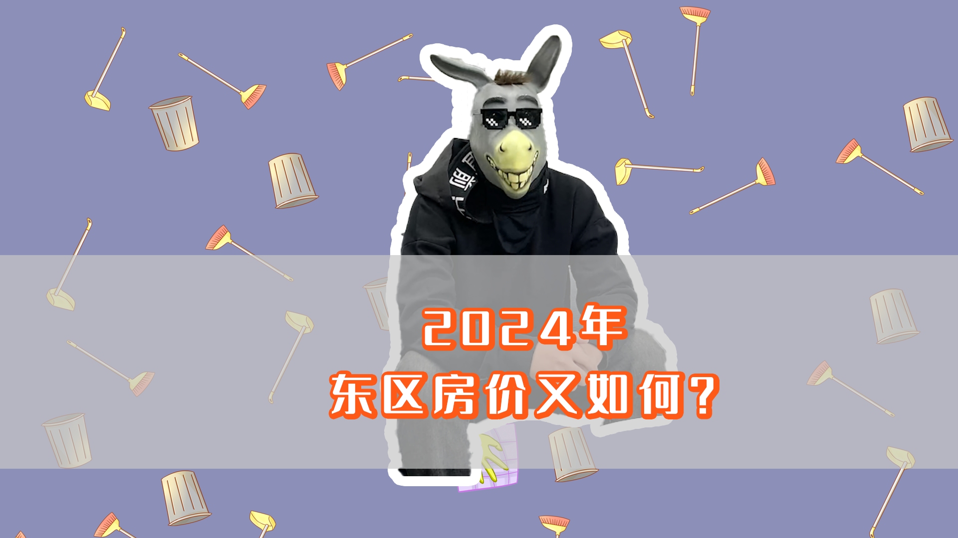 2024,汕头东区房价如何?哔哩哔哩bilibili