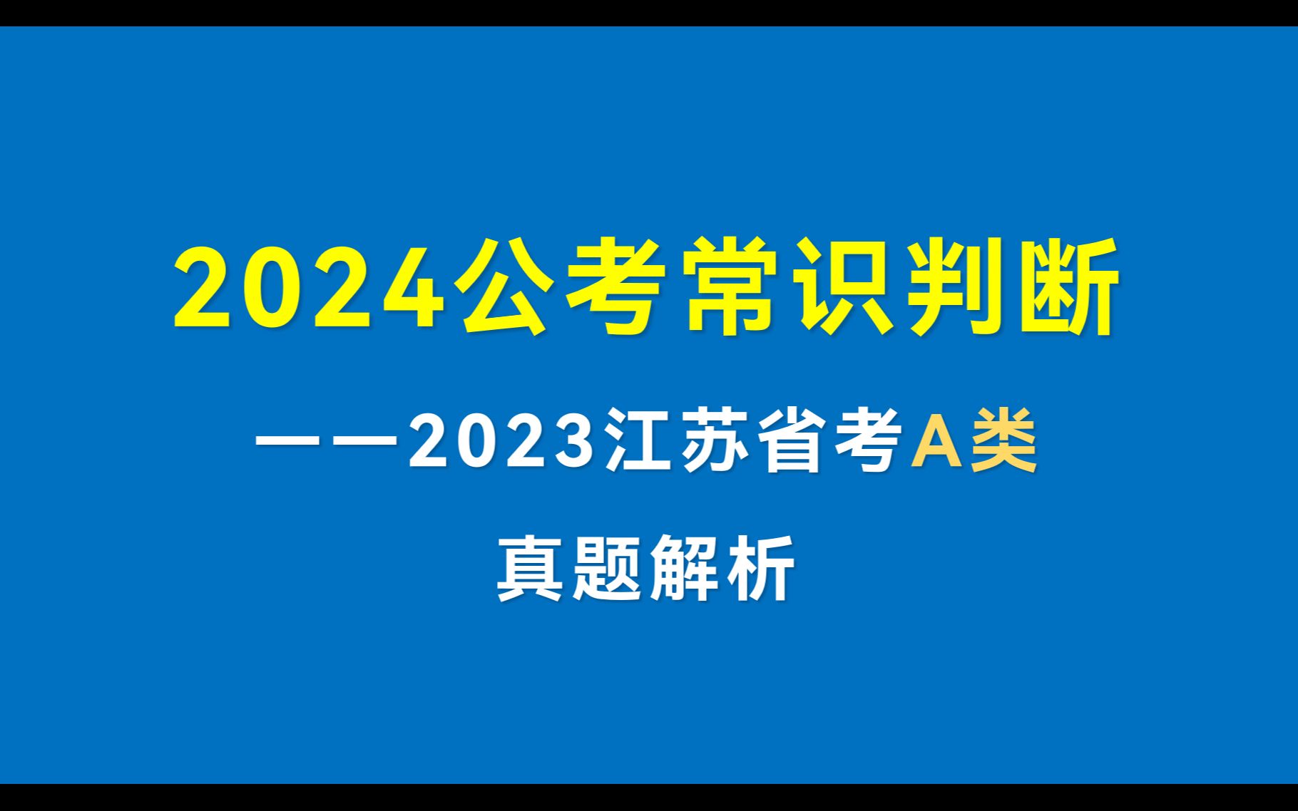 2023年江苏省考(A类)常识判断深度剖析哔哩哔哩bilibili