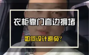 Descargar video: 靠门套衣柜觉得闭塞，压迫感，如何弱化？