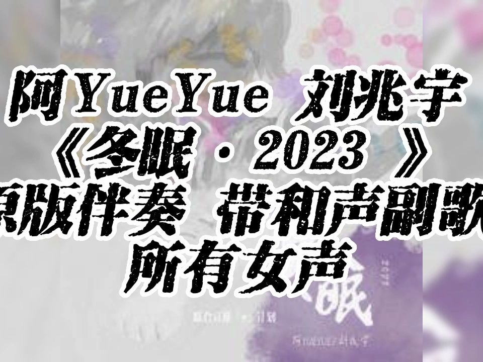 [图]阿YueYue 刘兆宇 《冬眠·2023 》 原版伴奏 带和声副歌 所有女声