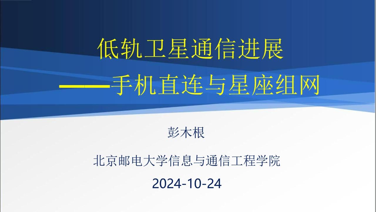 2024.10.24 低轨卫星通信进展:手机直连与星座组网哔哩哔哩bilibili