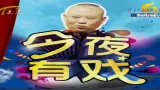 20111129今夜有戏CUT