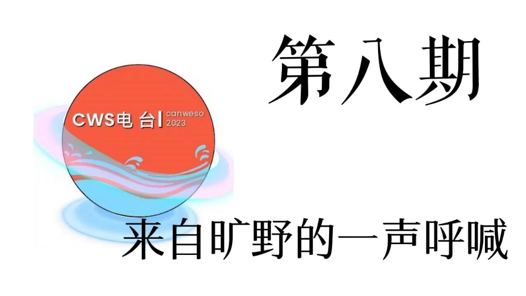 CWS电台 第八期:来自旷野的一声呼喊哔哩哔哩bilibili